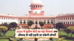 सुप्रीम कोर्ट के ऐतिहासिक फैसले से हिला देश – पिता की संपत्ति पर बेटे की दावेदारी अब नहीं इतनी आसान!