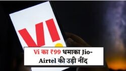 20 जुलाई से शुरू हुआ धमाका: ₹99 में सबकुछ फ्री, Jio-Airtel की छुट्टी! – Vi का ₹99 प्लान