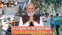 बंपर Public Holiday एलान: 16, 17, 18 जुलाई को पूरा देश रहेगा ठप!