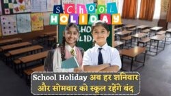 स्कूल स्टूडेंट्स की मौज: नया नियम लागू, हर हफ्ते दो दिन स्कूल रहेंगे बंद!