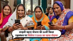 रक्षाबंधन से पहले बिना अप्लाई किए पाएं ₹1500 का लाभ: जानें लाड़ली योजना की 26वीं किस्त का अपडेट!