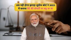सुप्रीम कोर्ट का ऐतिहासिक निर्णय: बेटियों के नाम होगी पुश्तैनी ज़मीन, जानें कैसे बना बड़ा उदाहरण!