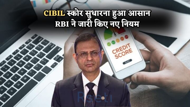CIBIL Score Rules 2025
