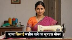 Free सिलाई मशीन 2025: अब हर महिला को मिलेगा ₹10,000 तक का फायदा – फॉर्म भरने की आखिरी तारीख 31 जुलाई | Free Silai Machine Yojana
